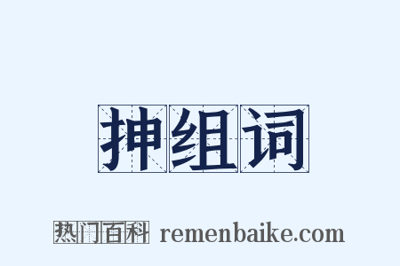 抻组词是什么意思的图片